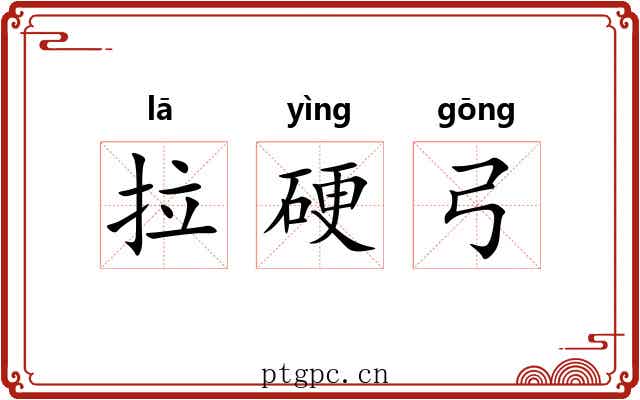 拉硬弓 拉硬弓