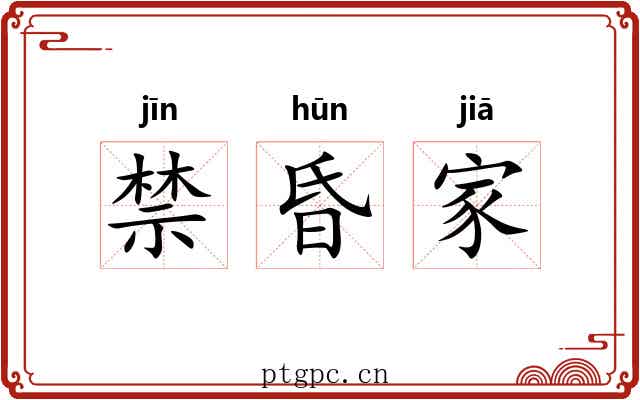禁昏家 禁昏家
