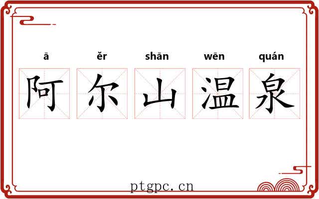 阿尔山温泉 阿尔山温泉