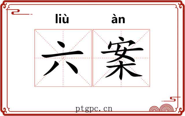 六案 六案