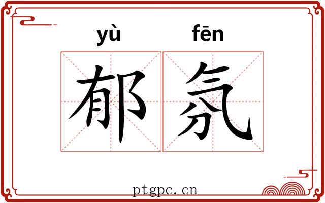 郁氛