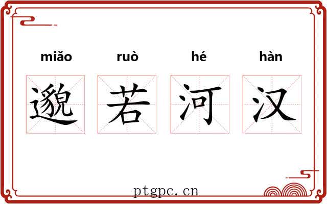 邈若河汉