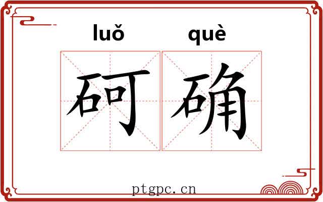 砢确