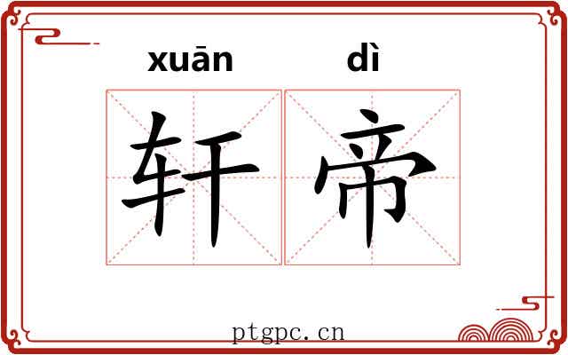 轩帝