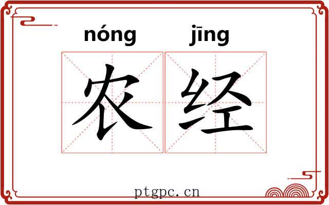 农经 农经