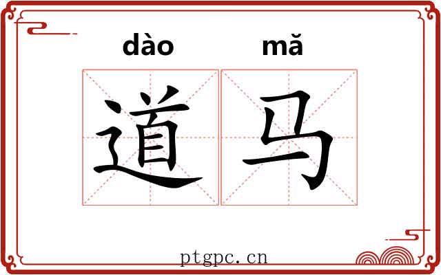 道马 道马