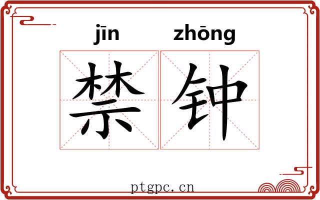 禁钟 禁钟