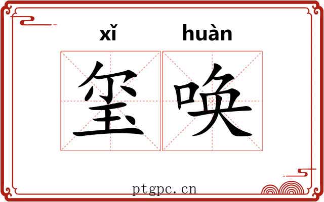 玺唤