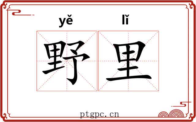 野里 野里