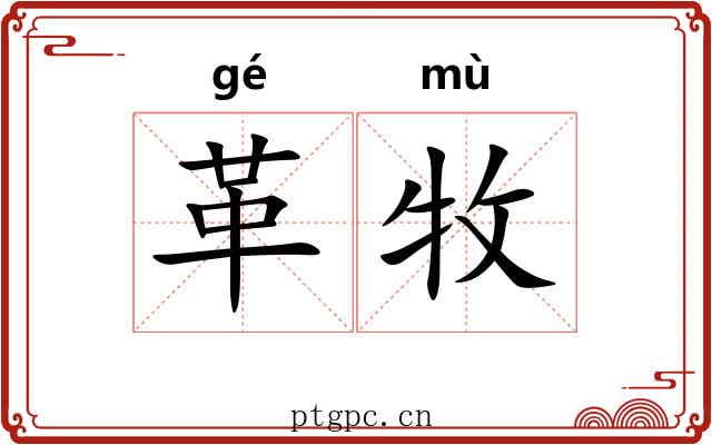 革牧