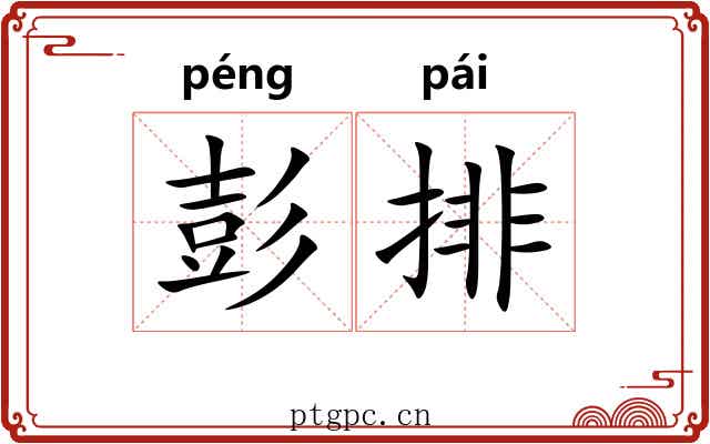 彭排