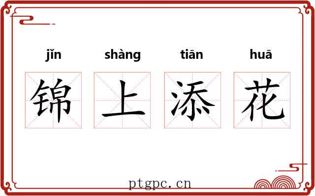 锦上添花 锦上添花