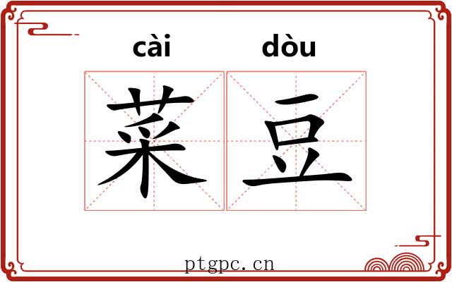 菜豆