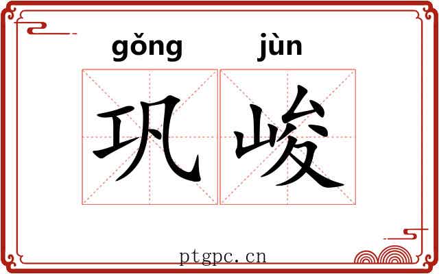 巩峻