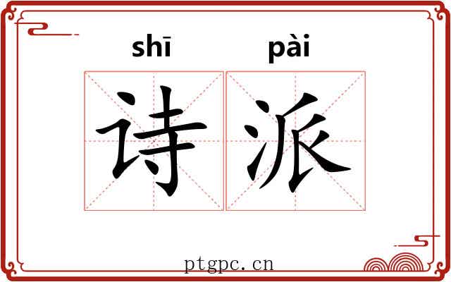 诗派 诗派