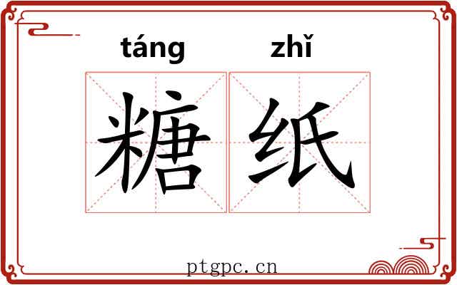 糖纸 糖纸
