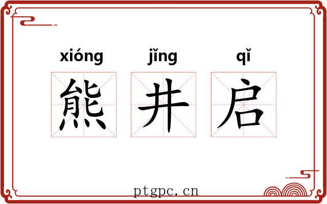 熊井启 熊井启
