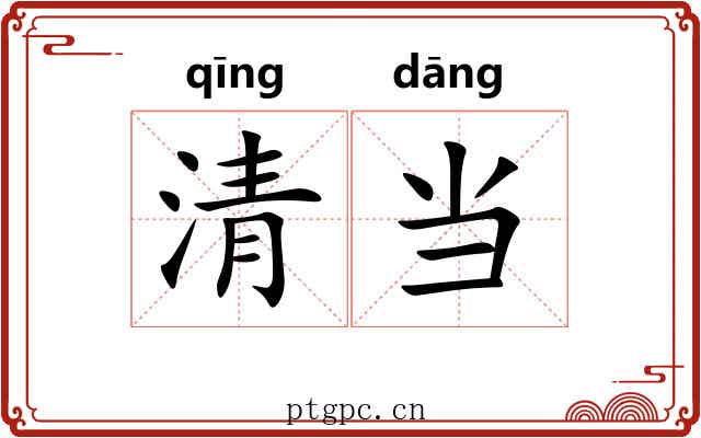 清当