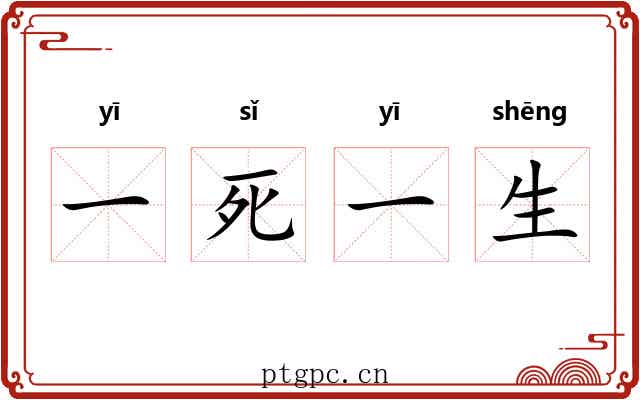 一死一生 一死一生