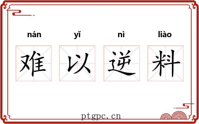 难以逆料 难以逆料