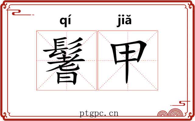 鬐甲 鬐甲