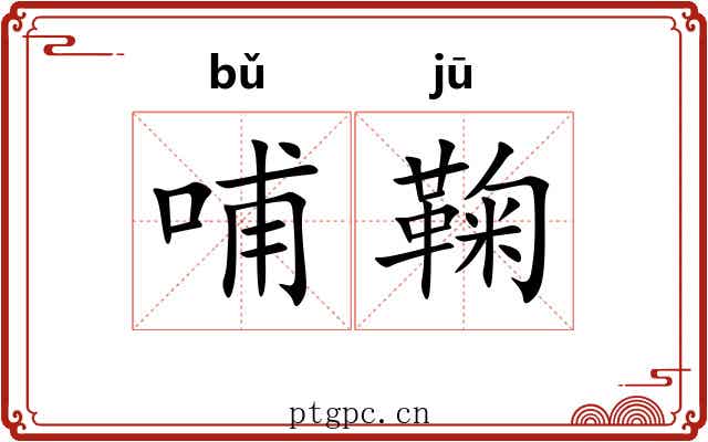 哺鞠