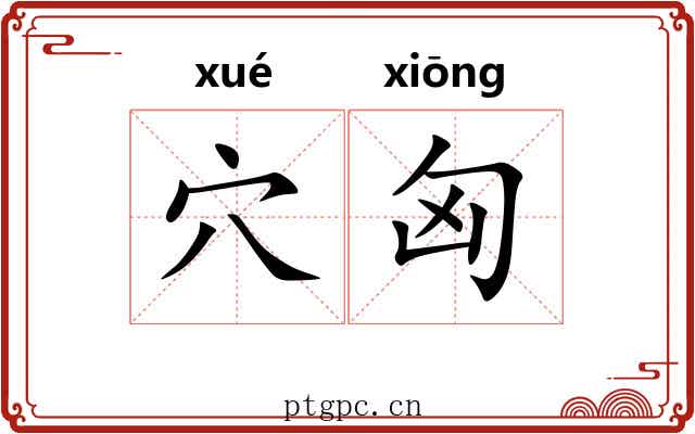穴匈