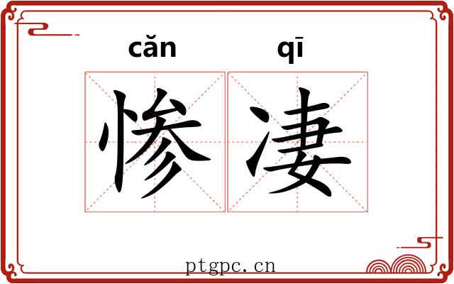 惨凄 惨凄