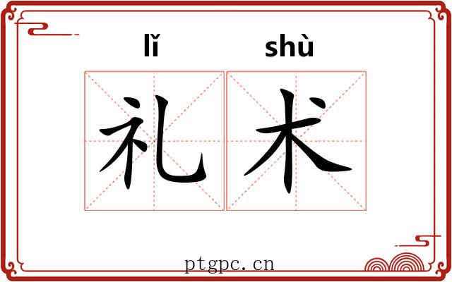 礼术 礼术