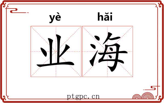 业海 业海