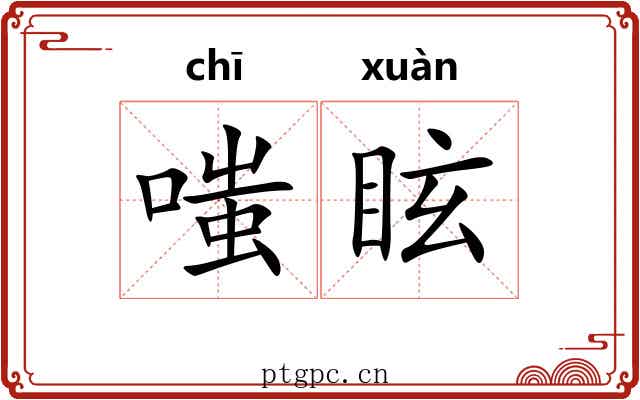 嗤眩