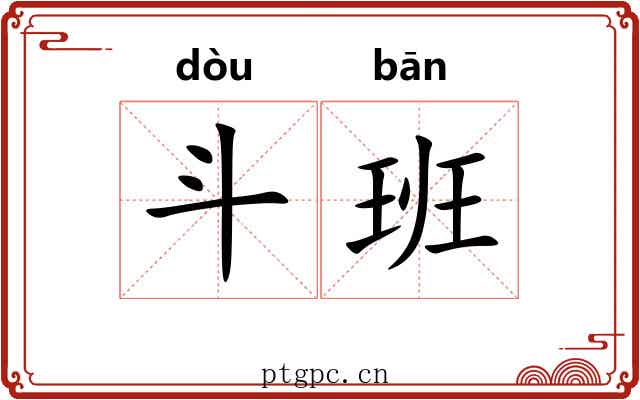斗班 斗班