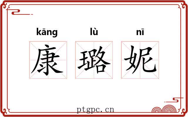 康璐妮