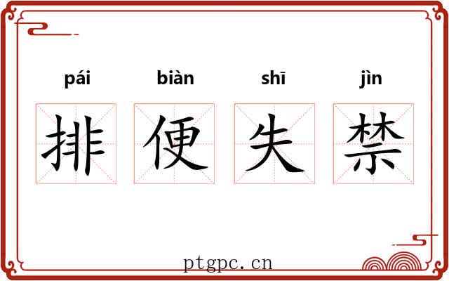 排便失禁