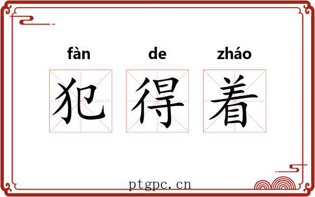 犯得着 犯得着