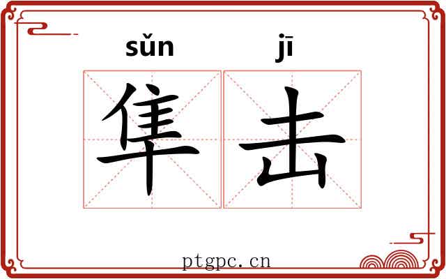 隼击