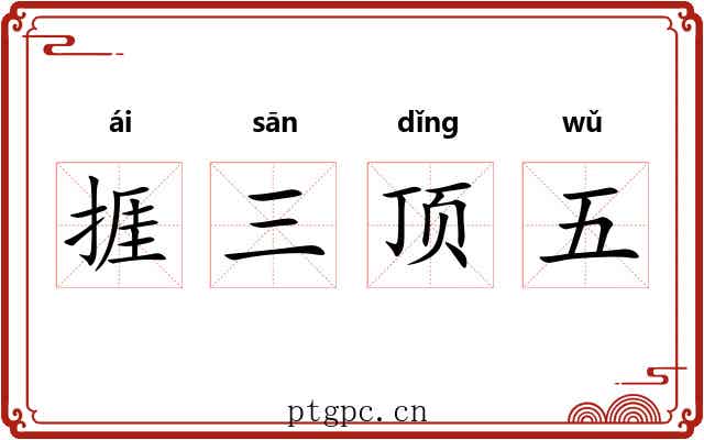 捱三顶五 捱三顶五