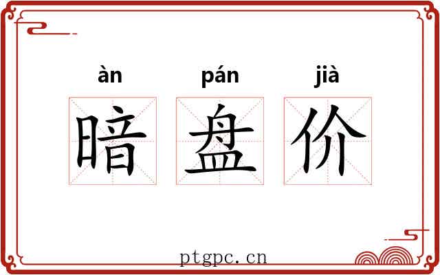 暗盘价 暗盘价