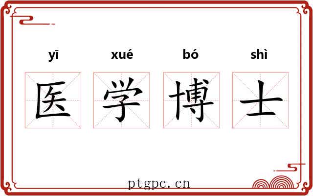 医学博士