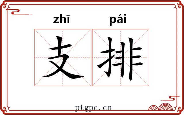 支排 支排