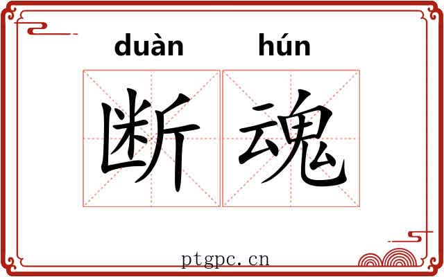 断魂
