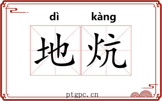 地炕 地炕