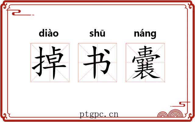 掉书囊 掉书囊