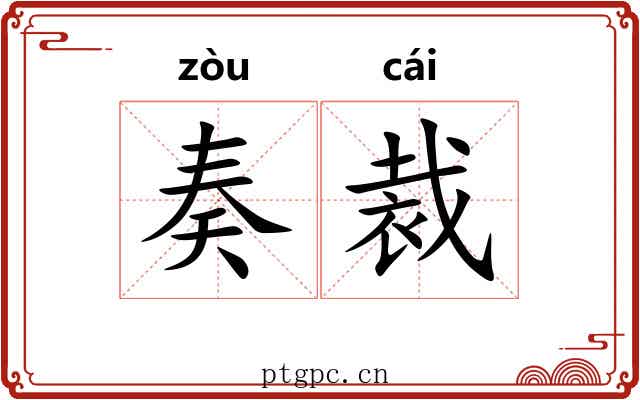 奏裁