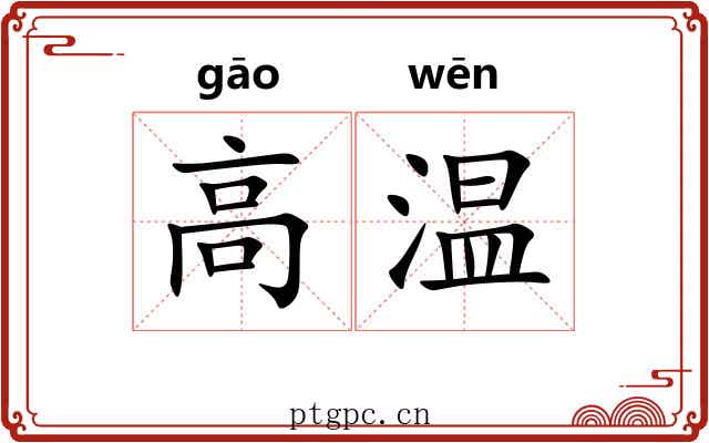 高温