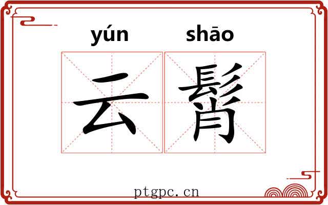 云髾