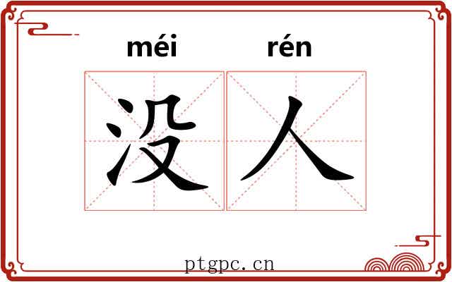 没人