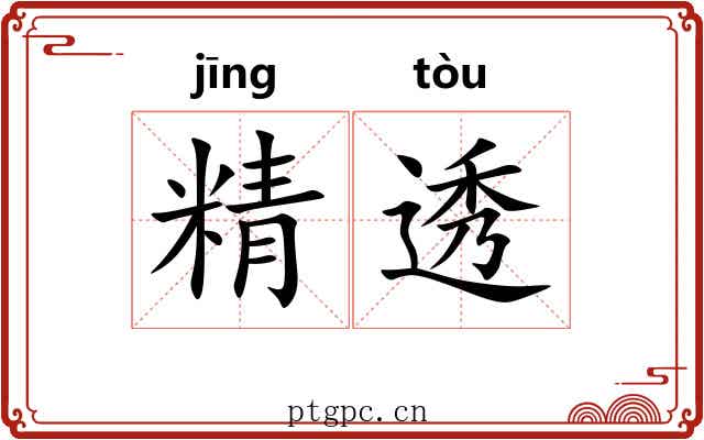 精透 精透