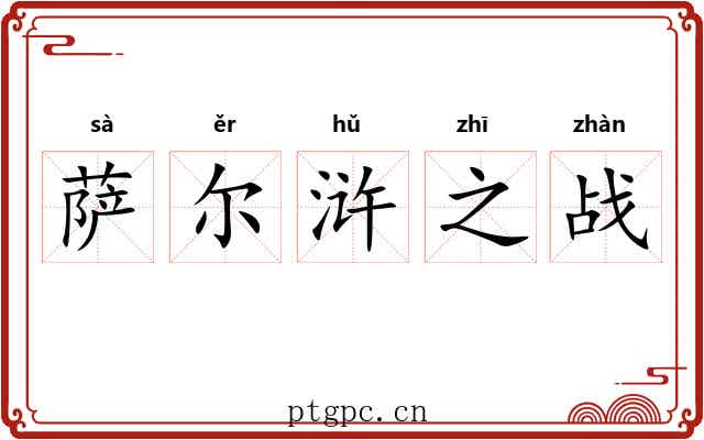 萨尔浒之战