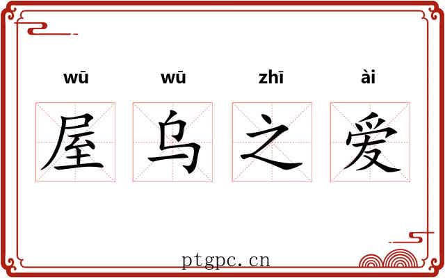 屋乌之爱 屋乌之爱